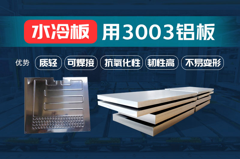 新材料釬焊水冷板_液冷板用鋁釬焊復(fù)合材料3003+4343/4045強(qiáng)度高、成型優(yōu)、耐腐蝕