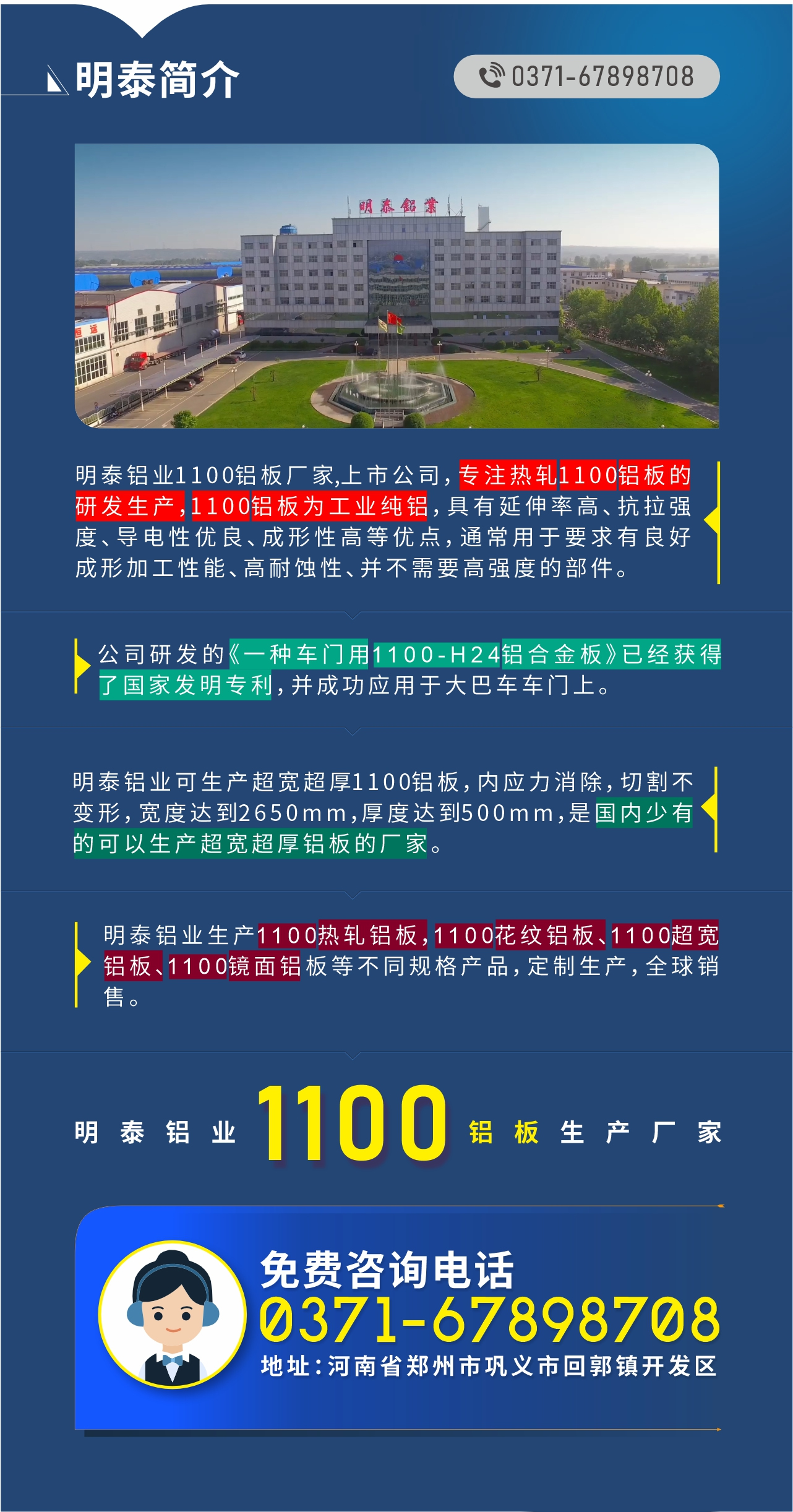 1100鋁板生產(chǎn)廠家——明泰鋁業(yè)
　　明泰鋁業(yè)1100鋁板廠家,上市公司，專注熱軋1100鋁板的研發(fā)生產(chǎn)，1100鋁板為工業(yè)純鋁，具有延伸率高、抗拉強(qiáng)度、導(dǎo)電性優(yōu)良、成形性高等優(yōu)點，通常用于要求有良好成形加工性能、高耐蝕性、并不需要高強(qiáng)度的部件。公司研發(fā)的《一種車門用1100-H24鋁合金板》已經(jīng)獲得了國家發(fā)明專利，并成功應(yīng)用于大巴車車門上。明泰鋁業(yè)可生產(chǎn)超寬超厚1100鋁板，內(nèi)應(yīng)力消除，切割不變形，寬度達(dá)到2650mm，厚度達(dá)到500mm，是國內(nèi)少有的可以生產(chǎn)超寬超厚鋁板的廠家。明泰鋁業(yè)生產(chǎn)1100熱軋鋁板，1100花紋鋁板、1100超寬鋁板、1100鏡面鋁板等不同規(guī)格產(chǎn)品，定制生產(chǎn)，全球銷售。