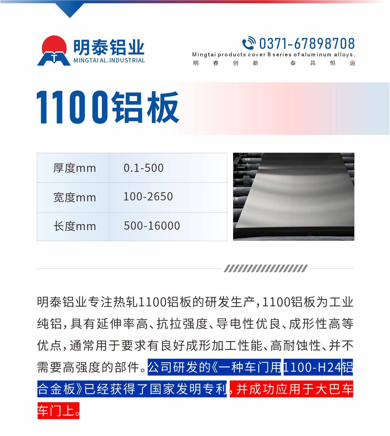 明泰鋁業(yè)專注熱軋1100鋁板的研發(fā)生產(chǎn)，1100鋁板為工業(yè)純鋁，具有延伸率高、抗拉強(qiáng)度、導(dǎo)電性優(yōu)良、成形性高等優(yōu)點，通常用于要求有良好成形加工性能、高耐蝕性、并不需要高強(qiáng)度的部件。公司研發(fā)的《一種車門用1100-H24鋁合金板》已經(jīng)獲得了國家發(fā)明專利，并成功應(yīng)用于大巴車車門上。