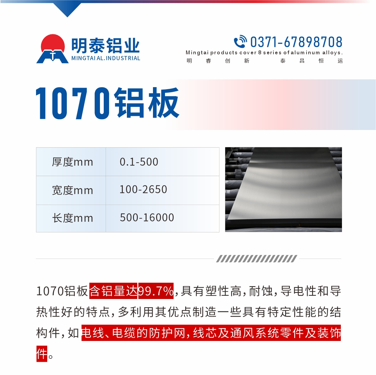 1070鋁板含鋁量達(dá)99.7%，具有塑性高，耐蝕，導(dǎo)電性和導(dǎo)熱性好的特點(diǎn)，多利用其優(yōu)點(diǎn)制造一些具有特定性能的結(jié)構(gòu)件，如電線、電纜的防護(hù)網(wǎng)，線芯及通風(fēng)系統(tǒng)零件及裝飾件。