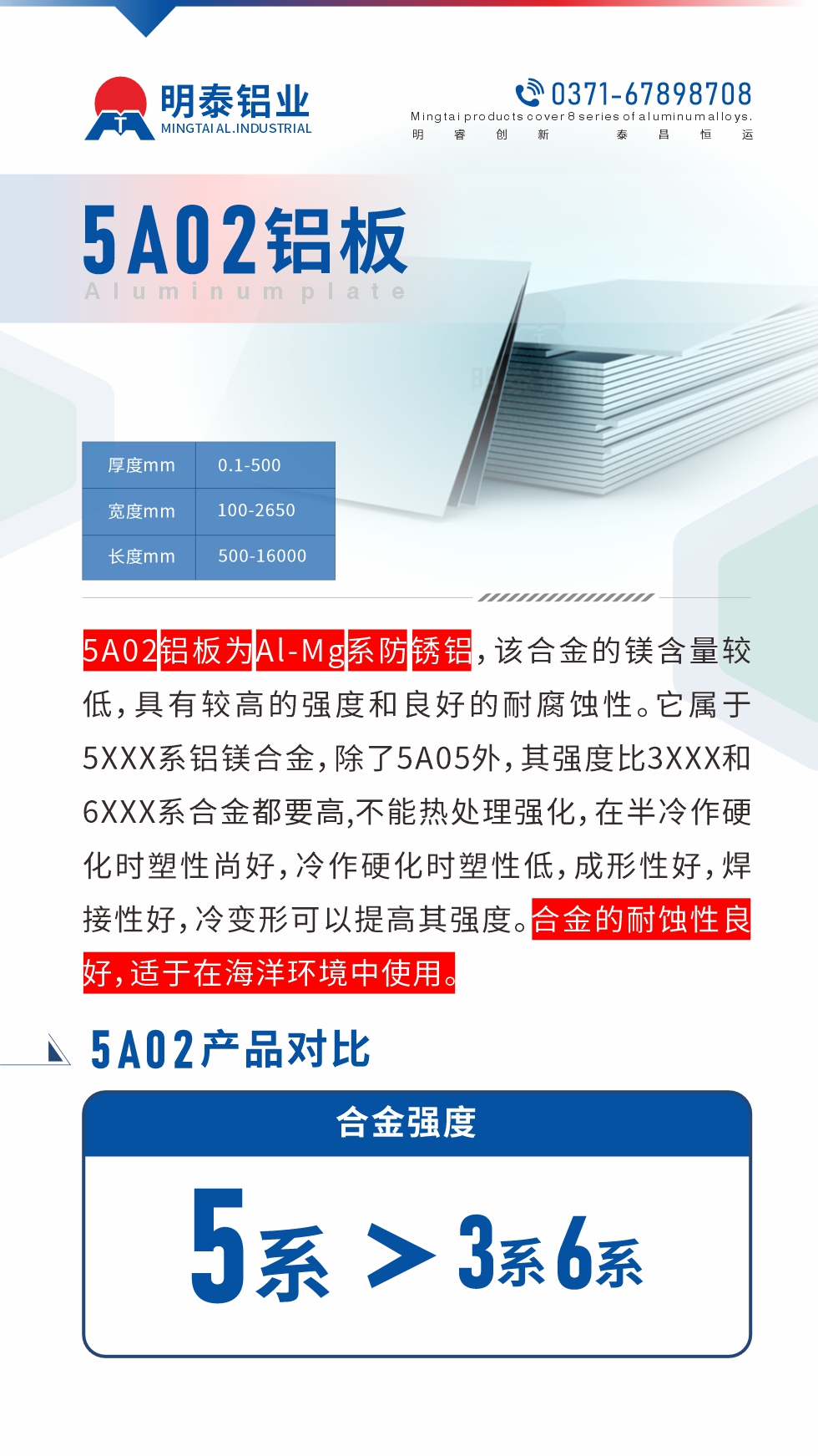 5A02鋁板為Al-Mg系防銹鋁，該合金的鎂含量較低，具有較高的強(qiáng)度和良好的耐腐蝕性。它屬于5XXX系鋁鎂合金，除了5A05外，其強(qiáng)度比3XXX和6XXX系合金都要高,不能熱處理強(qiáng)化，在半冷作硬化時(shí)塑性尚好，冷作硬化時(shí)塑性低，成形性好，焊接性好，冷變形可以提高其強(qiáng)度。合金的耐蝕性良好，適于在海洋環(huán)境中使用。產(chǎn)品對(duì)比:5A02鋁板強(qiáng)度比3XXX和6XXX系合金都要高
