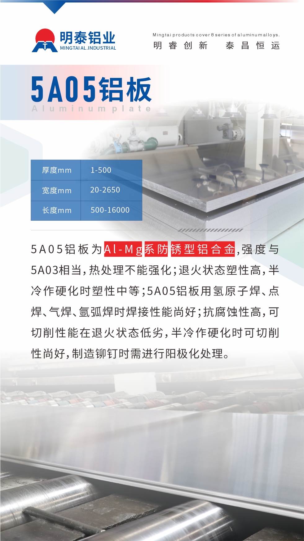 5A05鋁板為Al-Mg系防銹型鋁合金，,強(qiáng)度與5A03相當(dāng)，熱處理不能強(qiáng)化；退火狀態(tài)塑性高，半冷作硬化時(shí)塑性中等；5A05鋁板用氫原子焊、點(diǎn)焊、氣焊、氬弧焊時(shí)焊接性能尚好；抗腐蝕性高，可切削性能在退火狀態(tài)低劣，半冷作硬化時(shí)可切削性尚好，制造鉚釘時(shí)需進(jìn)行陽(yáng)極化處理。

