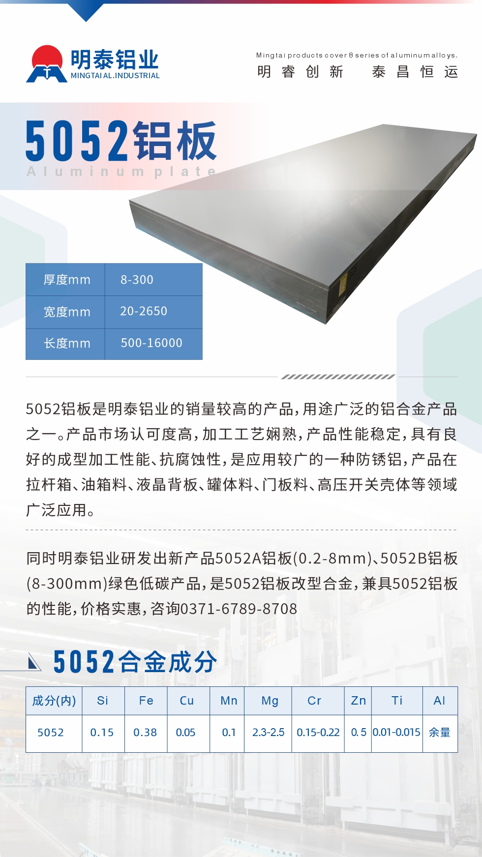 5052鋁板是明泰鋁業(yè)的銷量較高的產(chǎn)品，用途廣泛的鋁合金產(chǎn)品之一。產(chǎn)品市場認(rèn)可度高，加工工藝嫻熟，產(chǎn)品性能穩(wěn)定，具有良好的成型加工性能、抗腐蝕性，是應(yīng)用較廣的一種防銹鋁，產(chǎn)品在拉桿箱、油箱料、液晶背板、罐體料、門板料、高壓開關(guān)殼體等領(lǐng)域廣泛應(yīng)用。