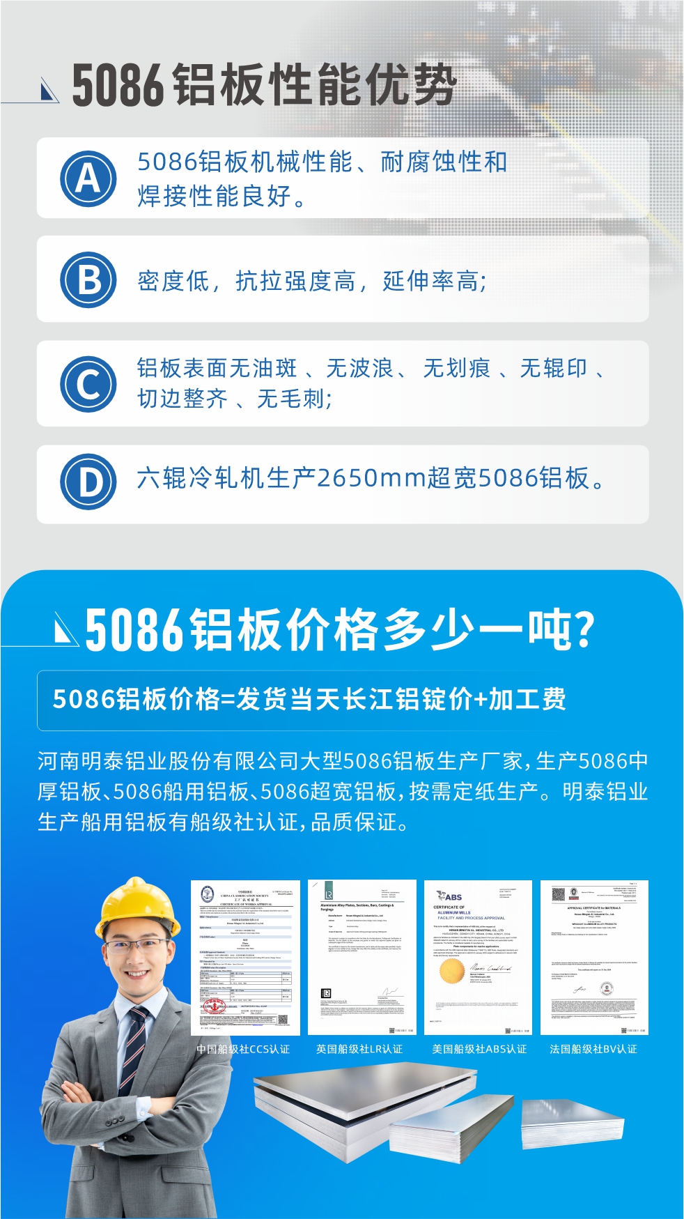 明泰5086鋁板優(yōu)勢(shì)
　　1、5086鋁板機(jī)械性能、耐腐蝕性和焊接性能良好
　　2、密度低，抗拉強(qiáng)度高，延伸率高;
　　3、鋁板表面無(wú)油斑 、無(wú)波浪、 無(wú)劃痕 、無(wú)輥印 、切邊整齊 、無(wú)毛刺;
　　4、六輥冷軋機(jī)生產(chǎn)2650mm超寬5086鋁板。
