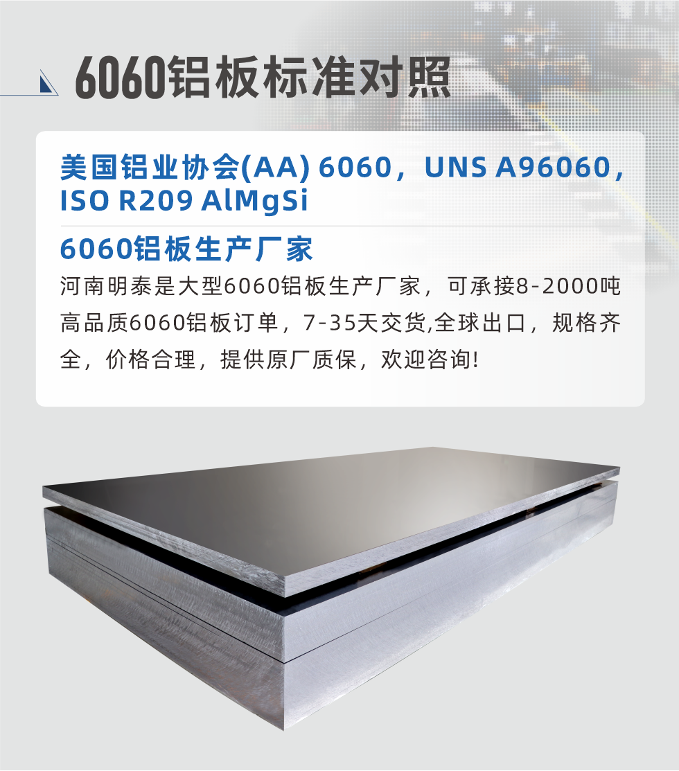 6060鋁板生產(chǎn)廠家:
河南明泰是大型6060鋁板生產(chǎn)廠家，可承接8-2000噸高品質(zhì)6060鋁板訂單，7-35天交貨,全球出口，規(guī)格齊全，價(jià)格合理，提供原廠質(zhì)保，歡迎咨詢(xún)!
