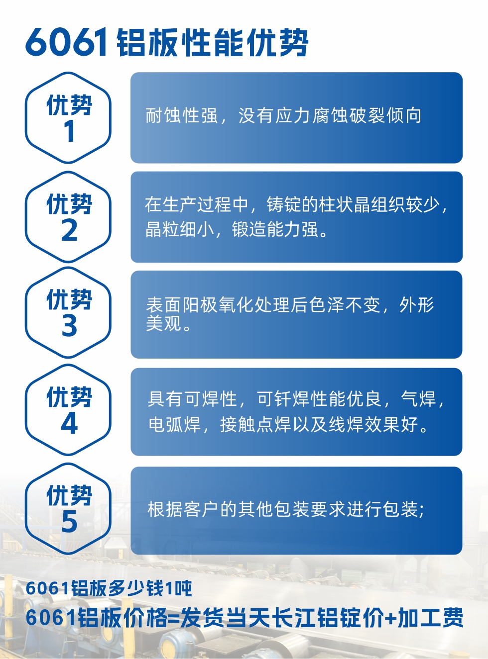 明泰鋁業(yè)6061鋁板性能優(yōu)勢

　　1、耐蝕性強，沒有應(yīng)力腐蝕破裂傾向。

　　2、在生產(chǎn)過程中，鑄錠的柱狀晶組織較少，晶粒細(xì)小，鍛造能力強。

　　3、表面陽極氧化處理后色澤不變，外形美觀。

4、具有可焊性，可釬焊性能優(yōu)良，氣焊，電弧焊，接觸點焊以及線焊效果好。