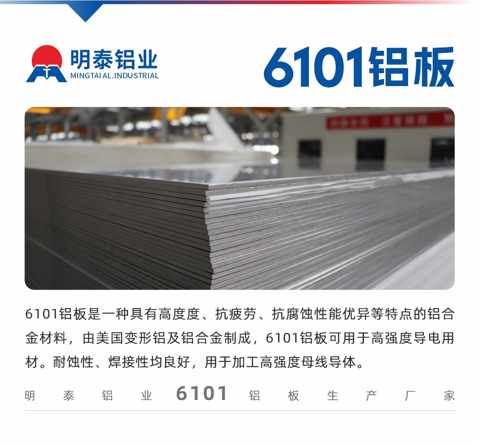 6101鋁板是一種具有高度度、抗疲勞、抗腐蝕性能優(yōu)異等特點(diǎn)的鋁合金材料，由美國變形鋁及鋁合金制成，6101鋁板可用于高強(qiáng)度導(dǎo)電用材。耐蝕性、焊接性均良好，用于加工高強(qiáng)度母線導(dǎo)體。
