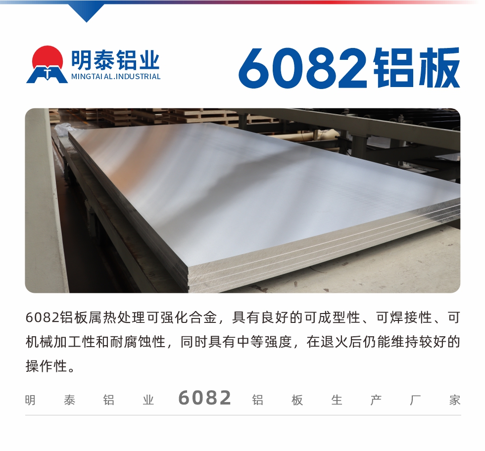 6082鋁板屬熱處理可強化合金，具有良好的可成型性、可焊接性、可機械加工性和耐腐蝕性，同時具有中等強度，在退火后仍能維持較好的操作性。
