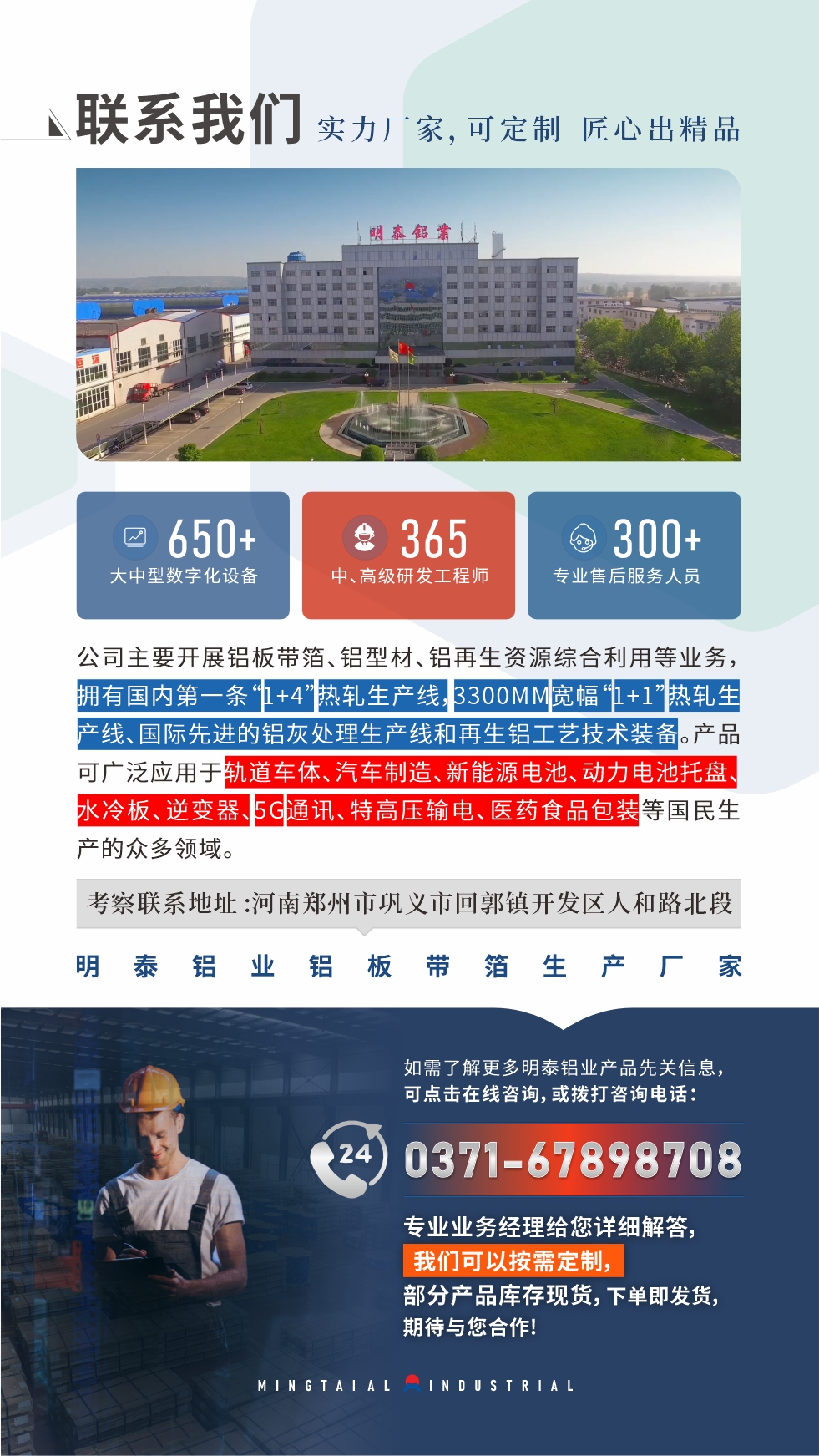 如需了解更多明泰鋁業(yè)產(chǎn)品先關(guān)信息，可點擊在線咨詢，或撥打咨詢電話：0371-67898708，專業(yè)業(yè)務(wù)經(jīng)理給您詳細解答，我們可以按需定制，部分產(chǎn)品庫存現(xiàn)貨，下單即發(fā)貨，期待與您合作！