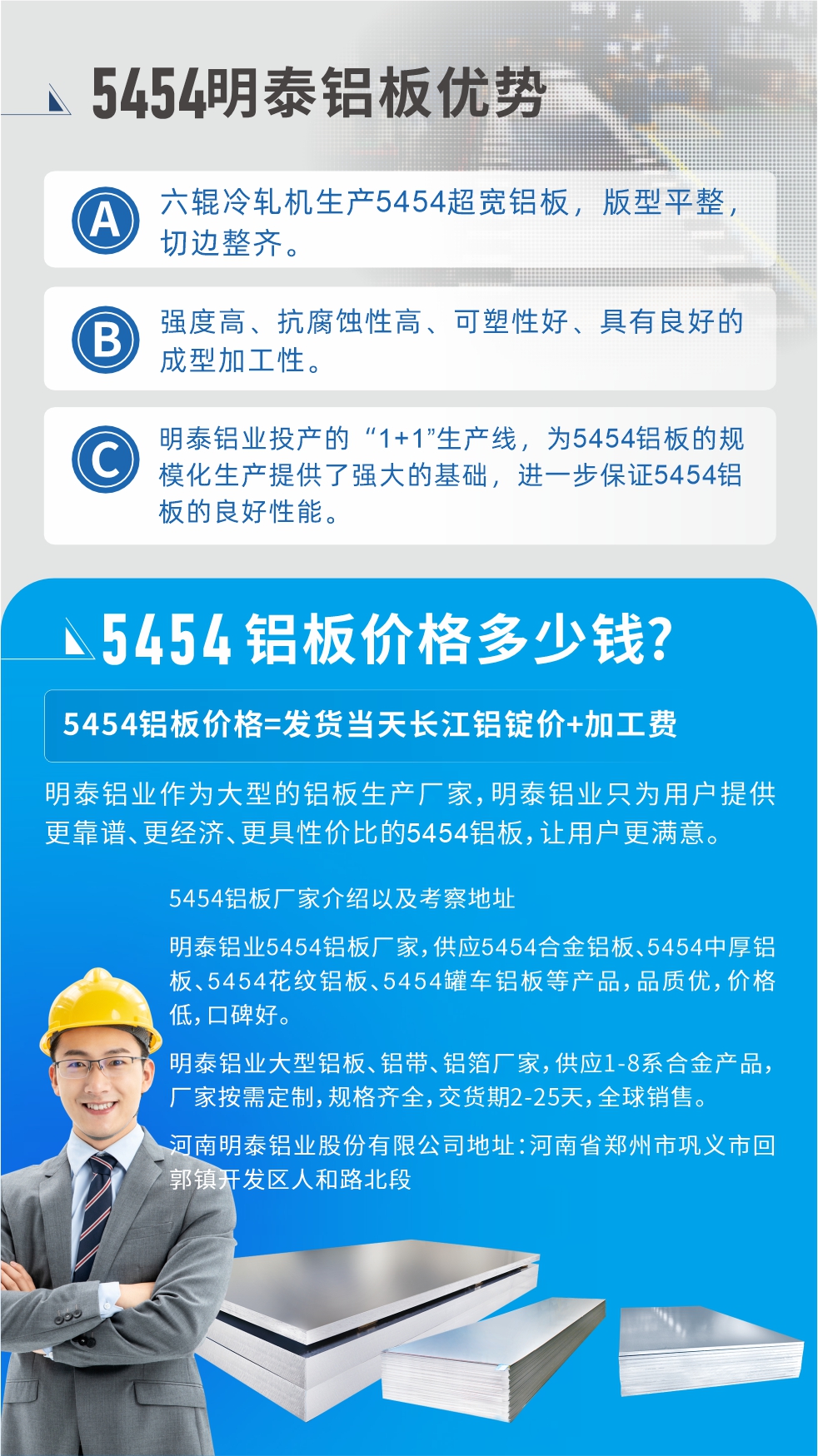 5454鋁板價(jià)格多少錢?因?yàn)椴煌X板廠家，所生產(chǎn)的產(chǎn)品做工、技術(shù)、工藝以及原材料采用等等都均有差異，所以鋁板價(jià)格自然也不一樣。5454鋁板價(jià)格=發(fā)貨當(dāng)天長(zhǎng)江鋁錠價(jià)+加工費(fèi);明泰鋁業(yè)作為大型的鋁板生產(chǎn)廠家，明泰鋁業(yè)只為用戶提供更靠譜、更經(jīng)濟(jì)、更具性價(jià)比的5454鋁板，讓用戶更滿意。5454鋁板廠家介紹以及考察地址:明泰鋁業(yè)5454鋁板廠家，供應(yīng)5454合金鋁板、5454中厚鋁板、5454花紋鋁板、5454罐車鋁板等產(chǎn)品，品質(zhì)優(yōu)，價(jià)格低，口碑好。明泰鋁業(yè)大型鋁板、鋁帶、鋁箔廠家，供應(yīng)1-8系合金產(chǎn)品，廠家按需定制，規(guī)格齊全，交貨期2-25天，全球銷售。河南明泰鋁業(yè)股份有限公司地址：河南省鄭州市鞏義市回郭鎮(zhèn)開(kāi)發(fā)區(qū)人和路北段。如需了解更多明泰鋁業(yè)產(chǎn)品相關(guān)信息，可點(diǎn)擊在線咨詢，或撥打咨詢電話：0371-67898708，專業(yè)業(yè)務(wù)經(jīng)理給您詳細(xì)解答，我們可以按需定制，部分產(chǎn)品庫(kù)存現(xiàn)貨，下單即發(fā)貨，期待與您合作!