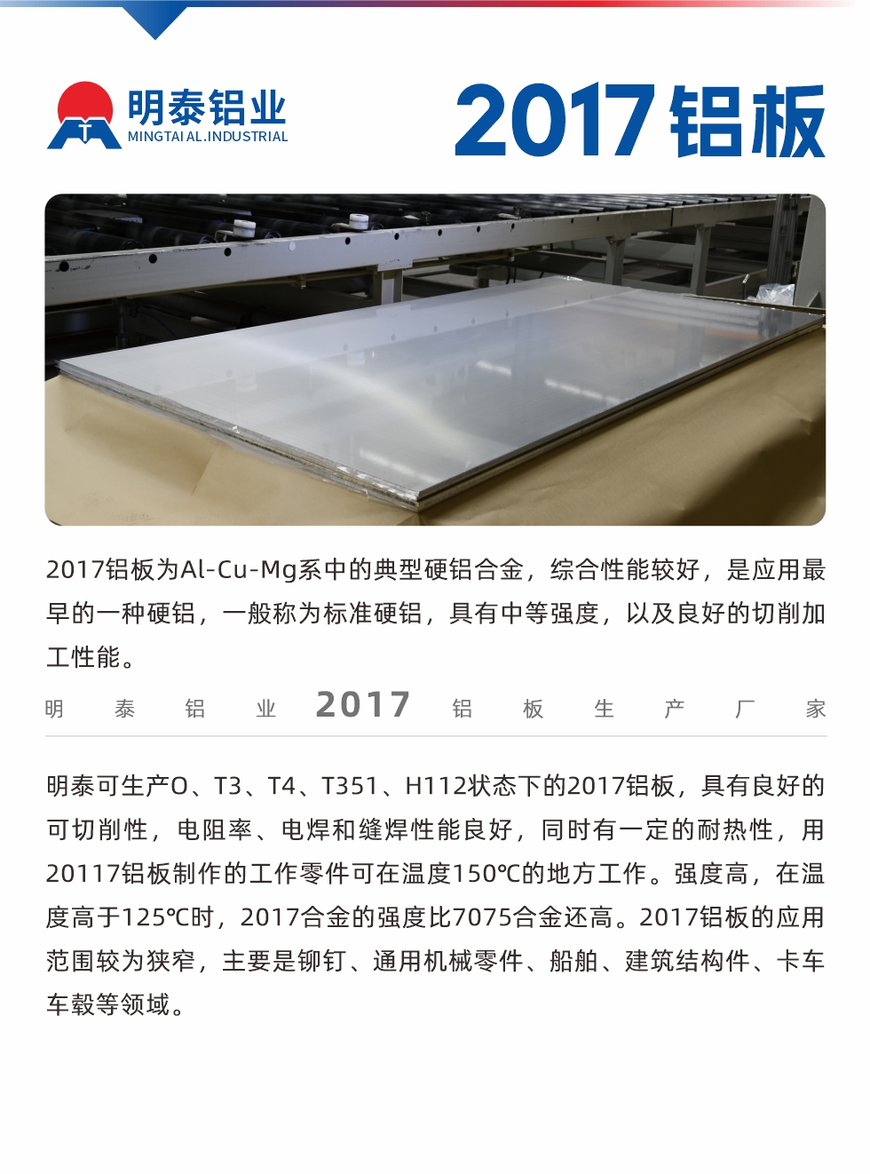 2017鋁板為Al-Cu-Mg系中的典型硬鋁合金，綜合性能較好，是應用最早的一種硬鋁，一般稱為標準硬鋁，具有中等強度，以及良好的切削加工性能。
