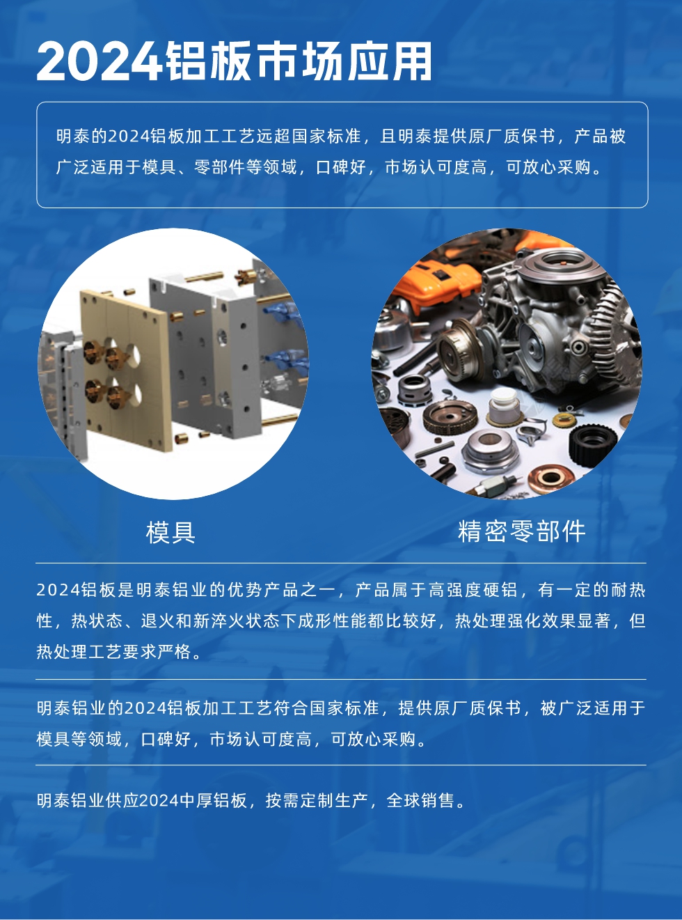 明泰2024鋁板優(yōu)勢:
1、2024鋁板是明泰鋁業(yè)的優(yōu)勢產(chǎn)品之一，產(chǎn)品屬于高強(qiáng)度硬度，符合國家標(biāo)準(zhǔn)，原廠質(zhì)保，可放心采購;
2、密度低，有較高的比模量、導(dǎo)熱性和導(dǎo)電性良好，制造工藝性能良好;3、明泰鋁業(yè)投產(chǎn)“1+1”超寬、超厚鋁板生產(chǎn)線，測試生產(chǎn)的2024鋁板，有良好的機(jī)械性能，強(qiáng)度大便于加工，密度小，可作輕型結(jié)構(gòu)材;4、明泰2024合金鋁板抗拉強(qiáng)度為400-500MPa，合金耐熱性、抗疲勞性更好。

