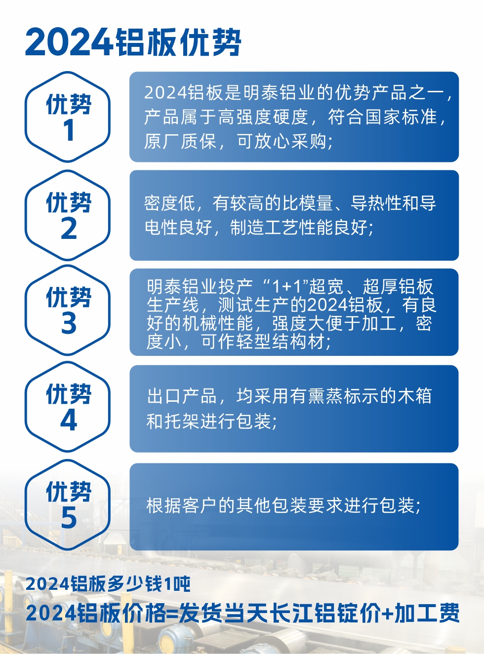2024鋁板是明泰鋁業(yè)的優(yōu)勢產(chǎn)品之一，產(chǎn)品屬于高強(qiáng)度硬鋁，有一定的耐熱性，熱狀態(tài)、退火和新淬火狀態(tài)下成形性能都比較好，熱處理強(qiáng)化效果顯著，但熱處理工藝要求嚴(yán)格。明泰鋁業(yè)的2024鋁板加工工藝符合國家標(biāo)準(zhǔn)，提供原廠質(zhì)保書，被廣泛適用于模具等領(lǐng)域，口碑好，市場認(rèn)可度高，可放心采購。明泰鋁業(yè)供應(yīng)2024中厚鋁板，按需定制生產(chǎn)，全球銷售。
