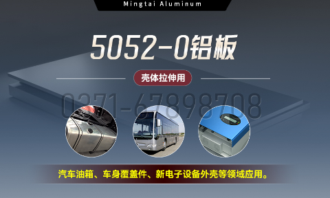 國標5052-O態(tài)鋁板 | 明泰鋁業(yè)供應殼體拉伸專用AL5052-O鋁板，平整度好，雙面貼膜，支持定制