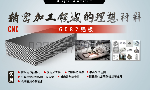 明泰鋁業(yè)：以6082鋁板賦能精密加工與CNC制造領域