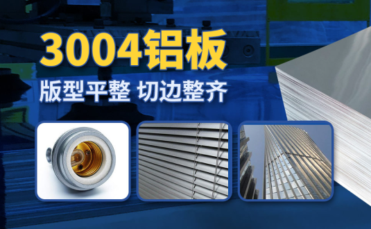 明泰3004鋁板廠家,供應(yīng)3004鋁鎂錳板應(yīng)用屋面板、燈頭料，價格實惠