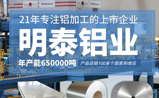 貿易商的優(yōu)先選擇，明泰鋁業(yè)，上市公司，全球出口