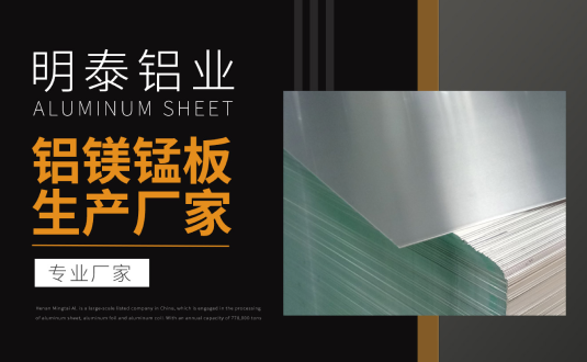 明泰鋁業(yè)專業(yè)鋁鎂錳板生產(chǎn)廠家，規(guī)格齊全，直銷廠家，價格經(jīng)濟實惠
