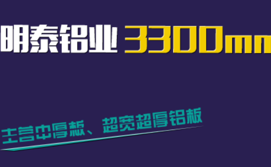 明泰鋁業(yè)3300mm“1+1”超寬、超厚鋁板生產線