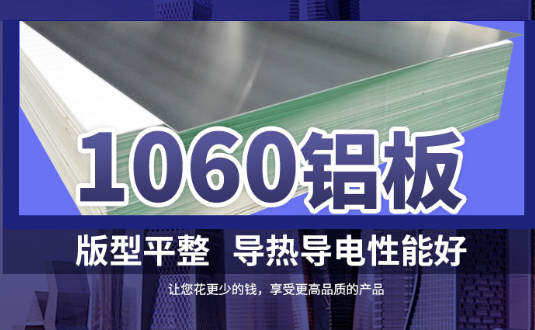 1060鋁板詳細介紹，身為采購的你不容錯過