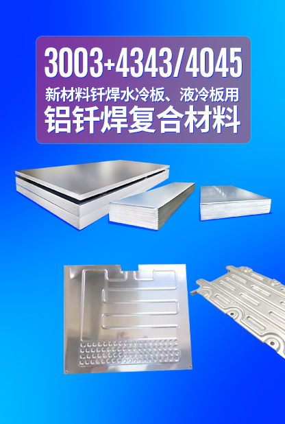 新材料釬焊水冷板_液冷板用鋁釬焊復(fù)合材料3003+4343/4045強(qiáng)度高、成型優(yōu)、耐腐蝕