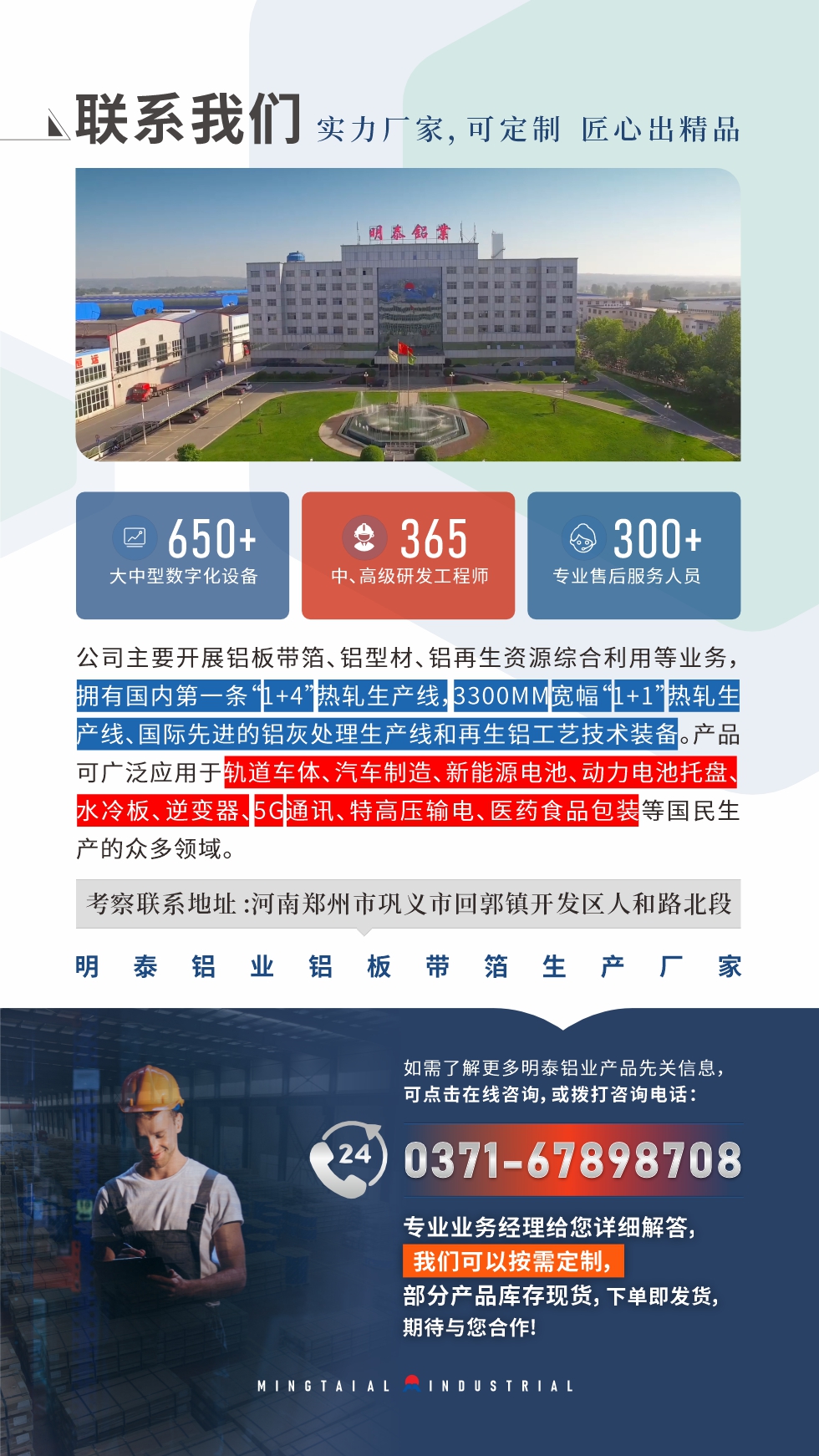 　如需了解更多明泰鋁業(yè)產(chǎn)品相關(guān)信息，可點(diǎn)擊在線咨詢，或撥打咨詢電話：0371-67898708，專業(yè)業(yè)務(wù)經(jīng)理給您詳細(xì)解答，我們可以按需定制，部分產(chǎn)品庫存現(xiàn)貨，下單即發(fā)貨，期待與您合作!
