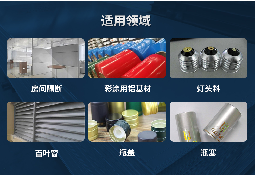 材料狀態(tài)：F,O,H12,H14,H16,H18,H19,H22,H24,H26,H28,H111,H112；
適用領(lǐng)域：房間隔斷、彩涂用鋁基材、燈頭料、百葉窗、瓶蓋、瓶塞等。