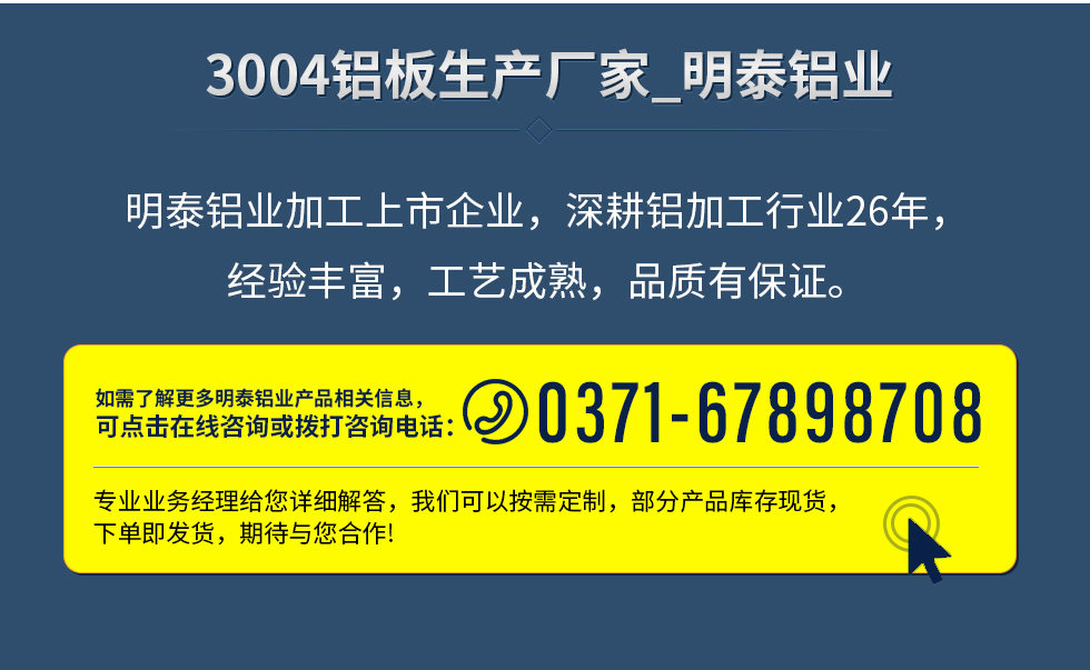 明泰鋁業(yè)加工上市企業(yè)，深耕鋁加工行業(yè)26年，經(jīng)驗(yàn)豐富，工藝成熟，品質(zhì)有保證。
　　如需了解更多明泰鋁業(yè)更多相關(guān)信息，可點(diǎn)擊在線咨詢，或撥打咨詢電話：0371-67898708，專業(yè)業(yè)務(wù)經(jīng)理給您詳細(xì)解答，我們可以按需定制，部分產(chǎn)品庫(kù)存現(xiàn)貨，下單即發(fā)貨，期待與您合作!