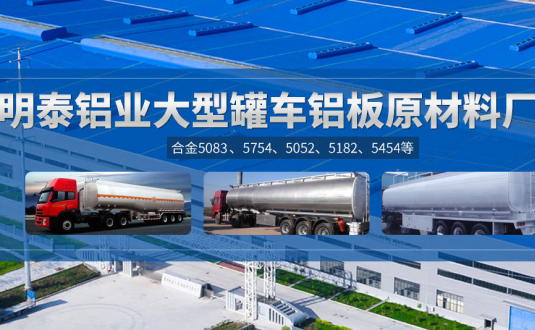 明泰鋁業(yè):罐車鋁板原材料廠家，供應(yīng)5454/5083/5754/5052/罐車鋁板