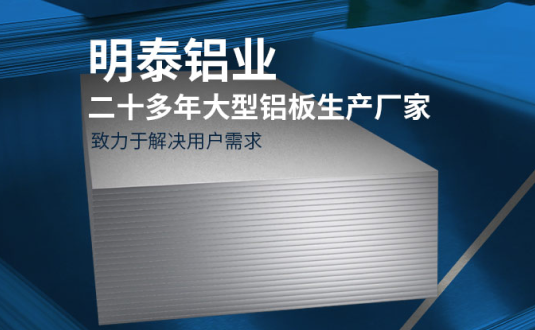 明泰鋁業(yè)-大型機箱柜用鋁板生產(chǎn)廠家，供應(yīng)5052機箱柜、3003機箱柜、1060機箱柜