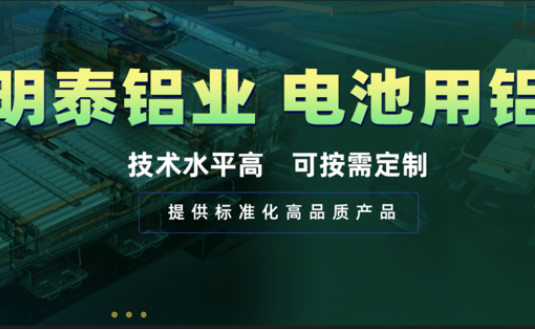 電池殼料用鋁，你要找的都在這！