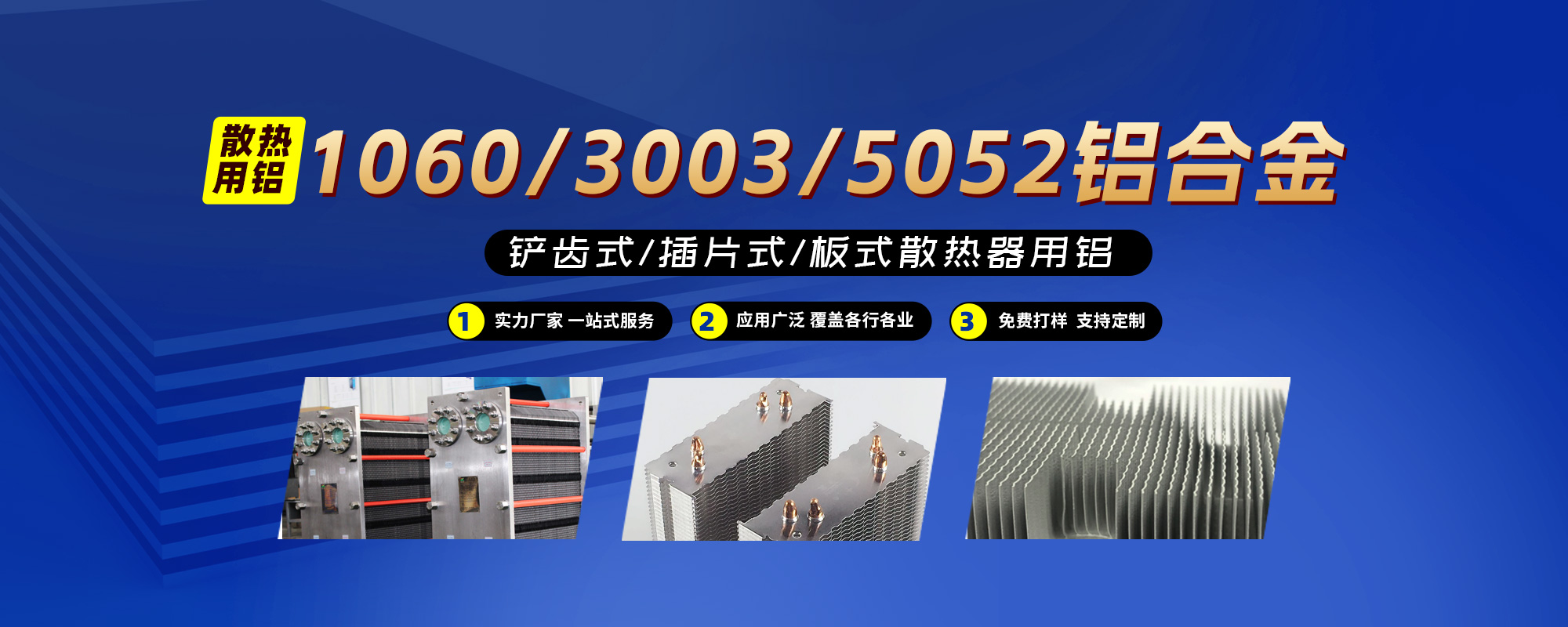 鏟齒式/插片式/板式散熱器用鋁1060/3003/5052鋁合金；可按需定制生產(chǎn)
