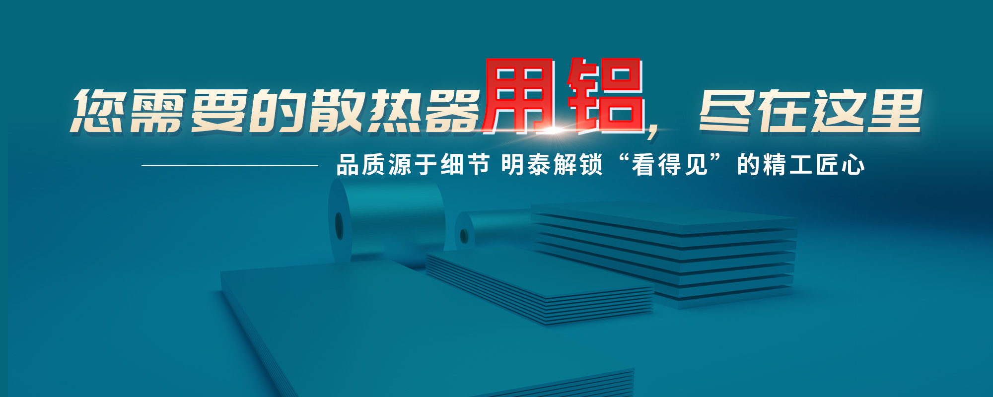 您需需要的散熱器原材，盡在這里品質(zhì)源于細(xì)節(jié) 明泰解鎖“看得見”的精工匠心