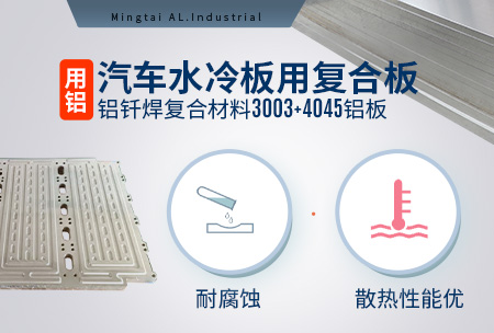 汽車水冷板用復合板_鋁釬焊復合材料3003+4045鋁板耐腐蝕_散熱性能優(yōu)勢